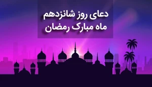شرح دعای روز شانزدهم ماه رمضان+فیلم