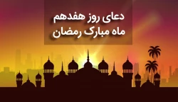 دعای روز هفدهم ماه رمضان+فیلم